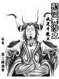 颠覆西游之我是牛魔王