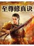 至尊修真诀
