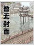 异界重生之暗黑领主